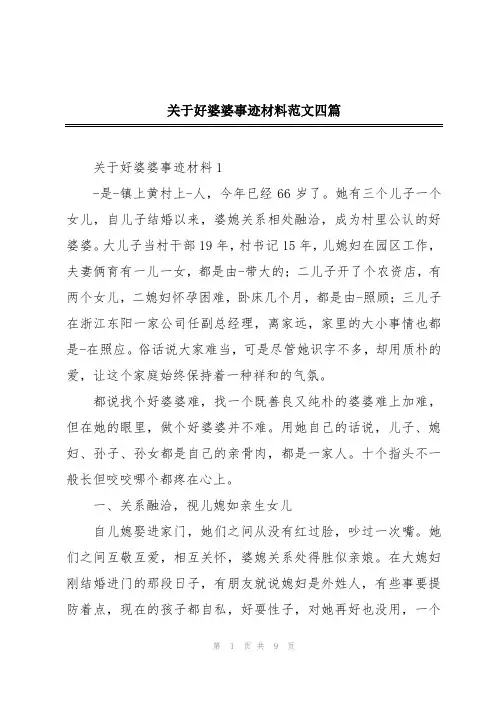 关于好婆婆事迹材料范文四篇