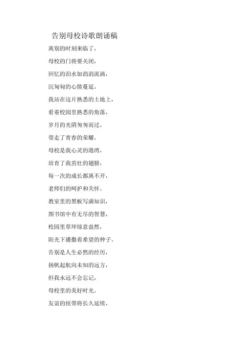 告别母校诗歌朗诵稿