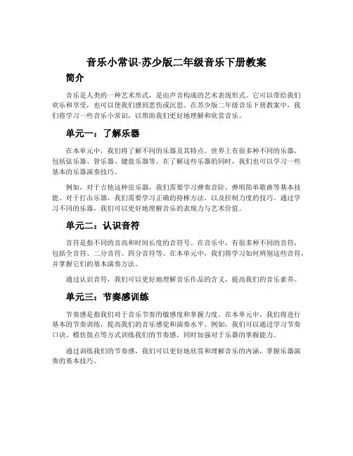 音乐小常识-苏少版二年级音乐下册教案
