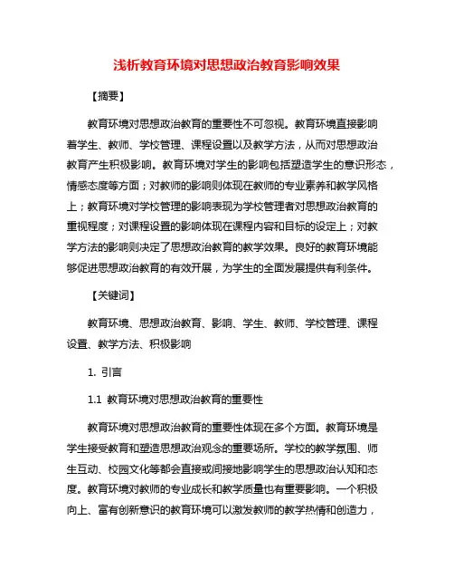 浅析教育环境对思想政治教育影响效果