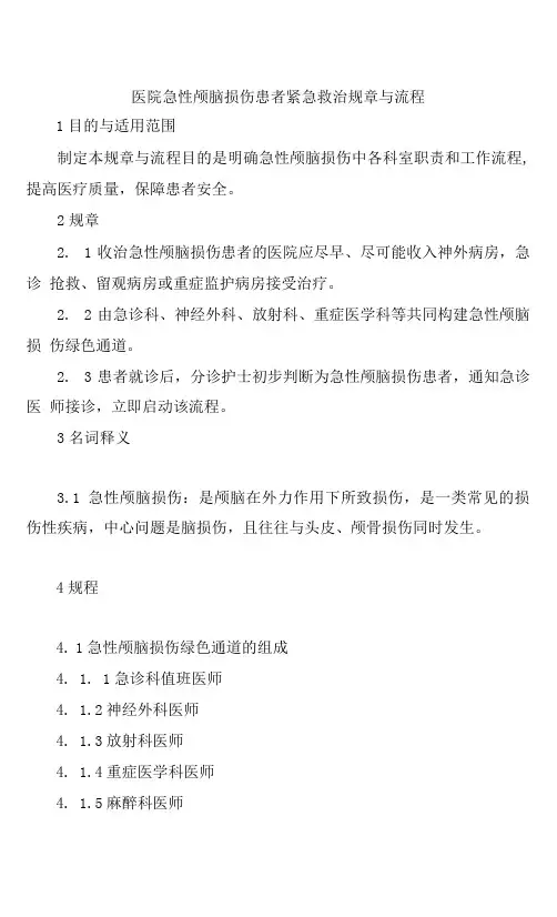 医院急性颅脑损伤患者紧急救治规章与流程