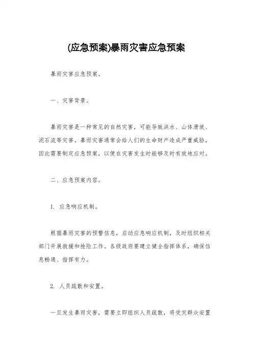 (应急预案)暴雨灾害应急预案