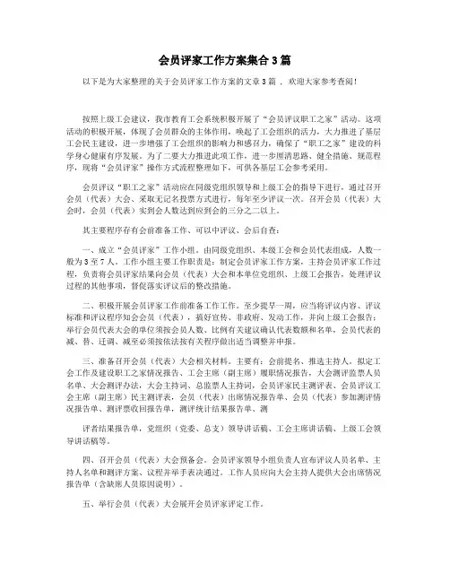 会员评家工作方案集合3篇