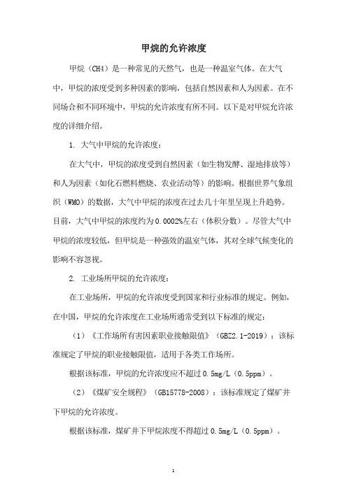 甲烷的允许浓度