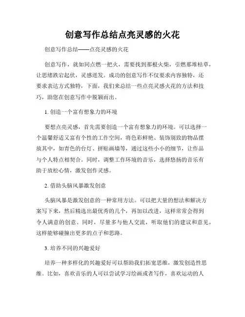 创意写作总结点亮灵感的火花