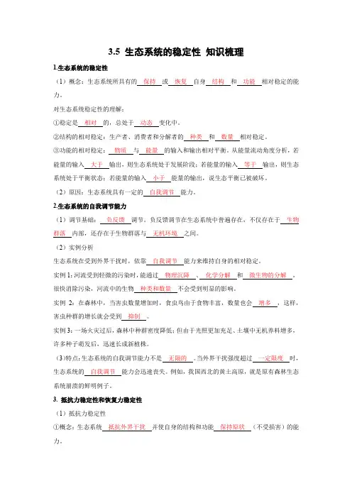 高中生物同步备课系列【知识梳理】3.5 生态系统的稳定性-人教2019版选择性必修2