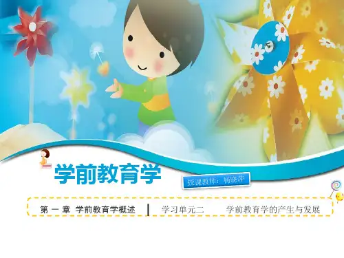 学前教育学的产生与发展