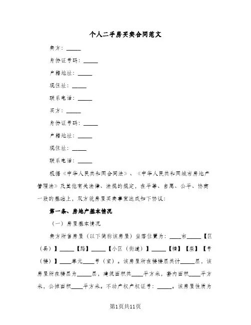 个人二手房买卖合同范文(3篇)