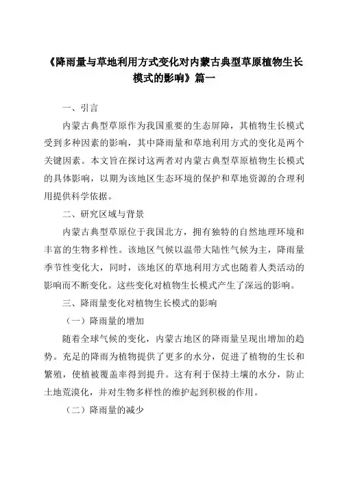 《降雨量与草地利用方式变化对内蒙古典型草原植物生长模式的影响》范文