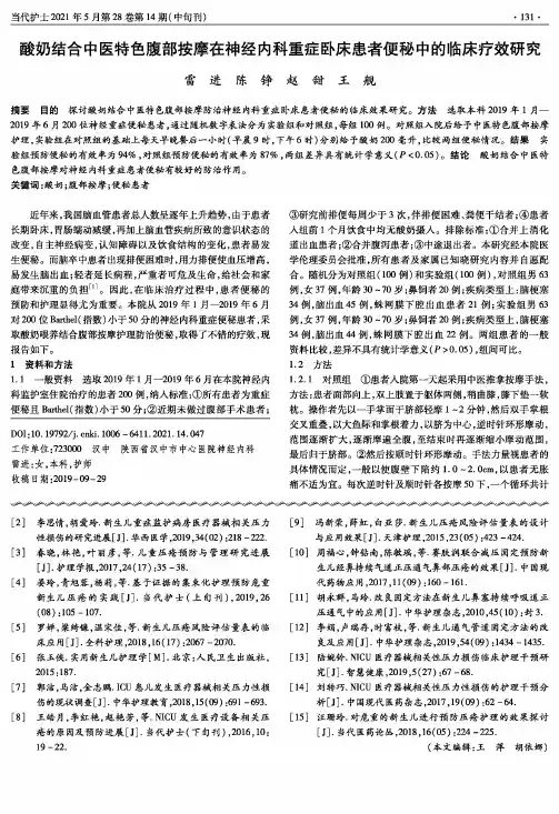 酸奶结合中医特色腹部按摩在神经内科重症卧床患者便秘中的临床疗效研究