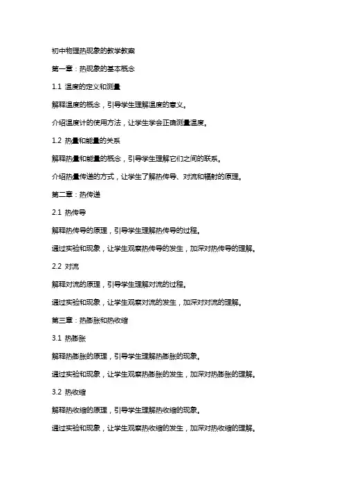 初中物理热现象的教学教案