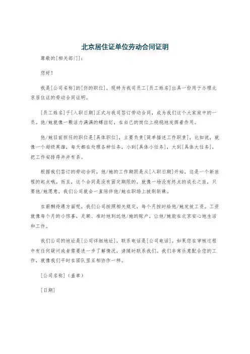 北京居住证单位劳动合同证明