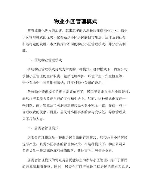 物业小区管理模式