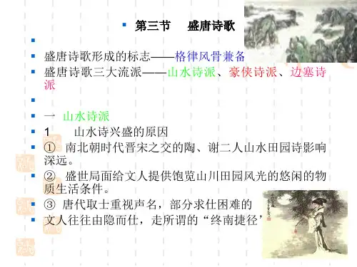 中国古代文学史课件第二章盛唐诗歌