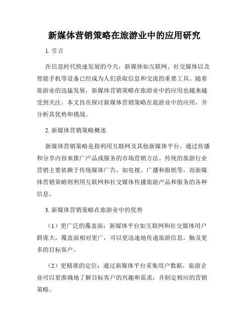 新媒体营销策略在旅游业中的应用研究