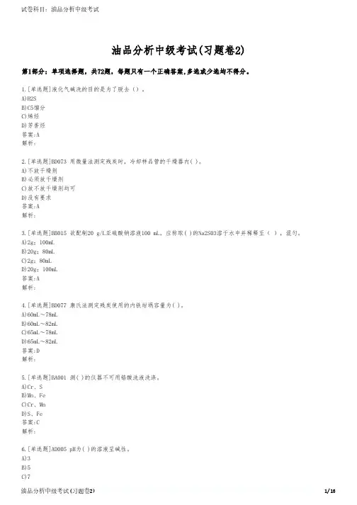 油品分析中级考试(习题卷2)