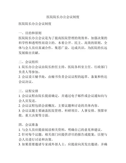 医院院长办公会议制度