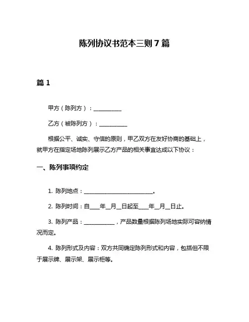 陈列协议书范本三则7篇