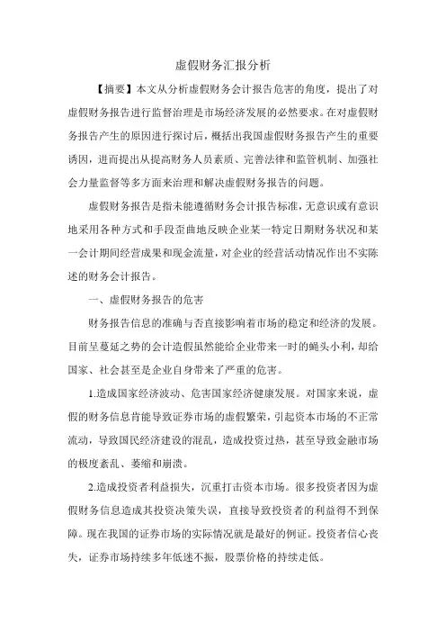 虚假财务汇报分析.doc