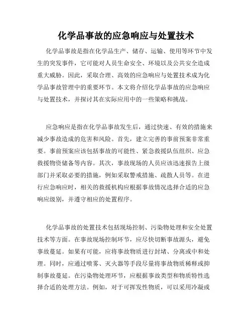 化学品事故的应急响应与处置技术