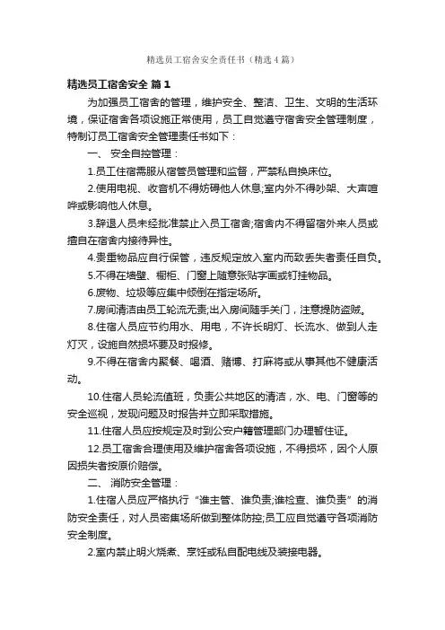 精选员工宿舍安全责任书（精选4篇）