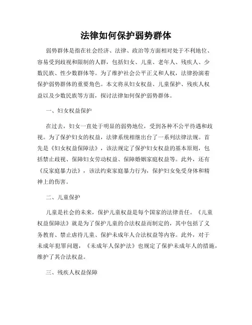 法律如何保护弱势群体