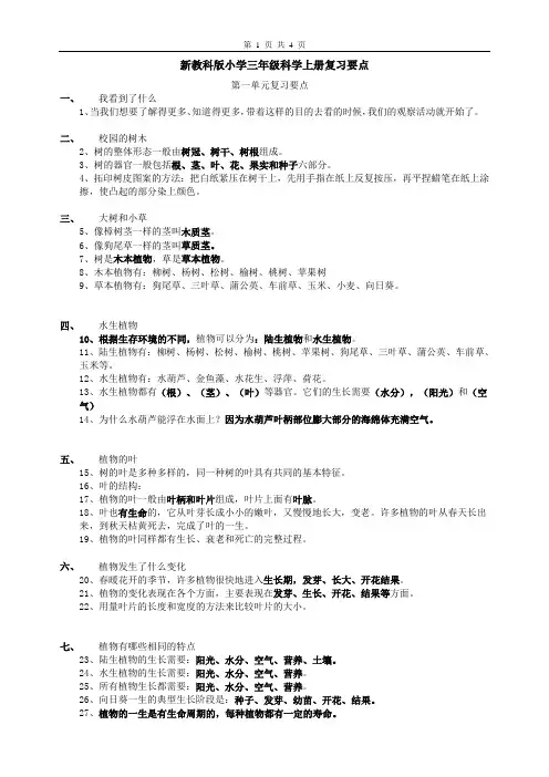 新教科版小学三年级科学上册知识点