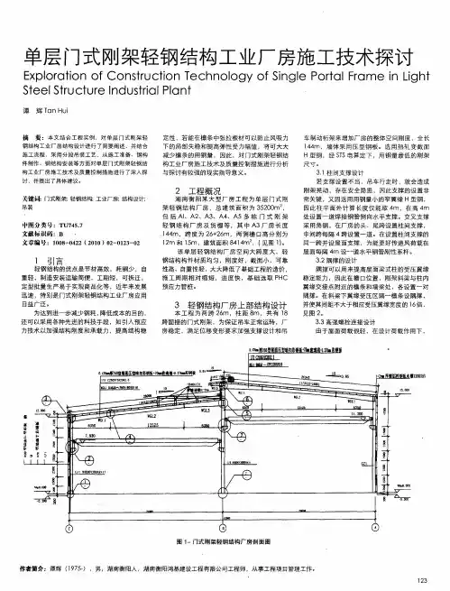 单层门式刚架轻钢结构工业厂房施工技术探讨