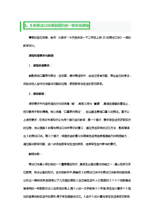 5的乘法口诀课前精彩的一等奖说课稿3篇