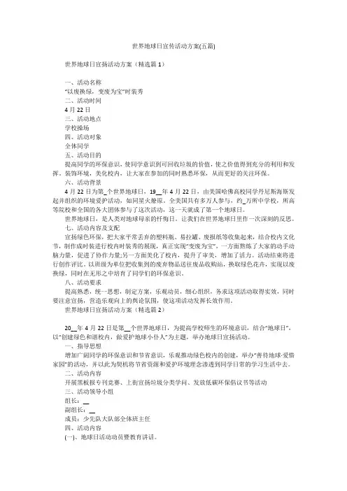 世界地球日宣传活动方案(五篇)
