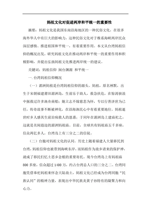 妈祖文化对促进两岸和平统一的重要性