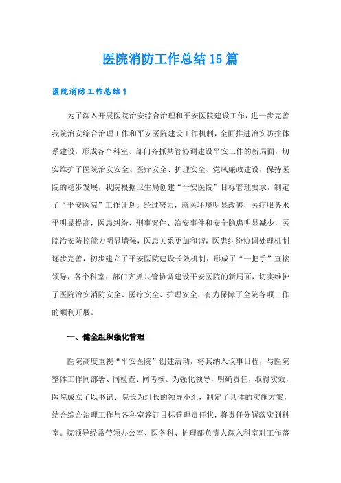 医院消防工作总结15篇