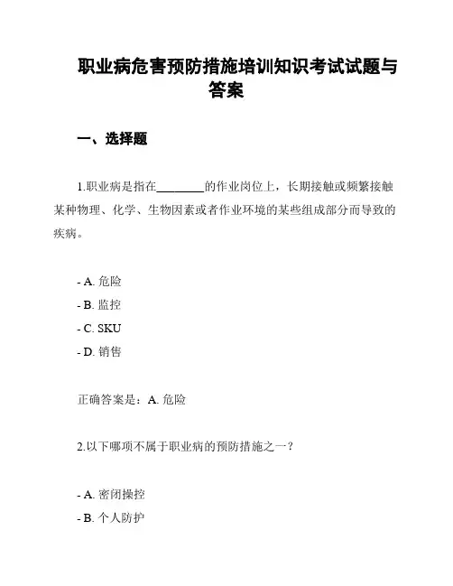 职业病危害预防措施培训知识考试试题与答案