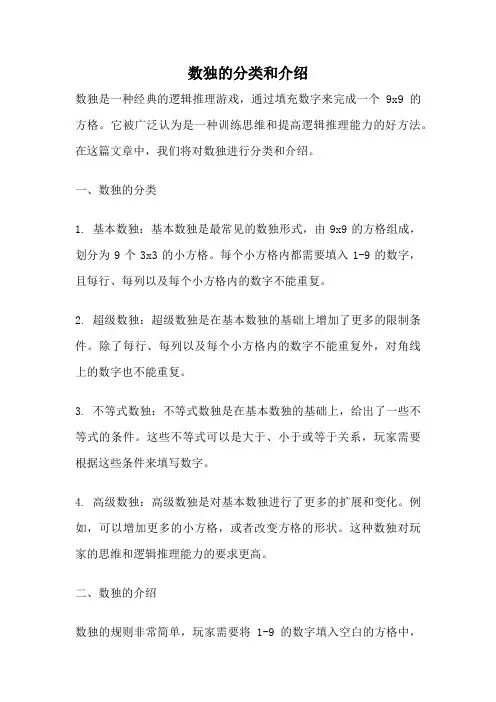 数独的分类和介绍