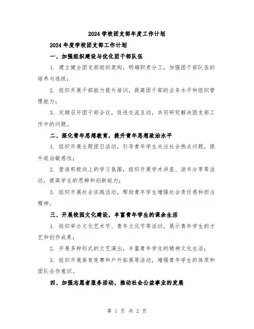 2024学校团支部年度工作计划
