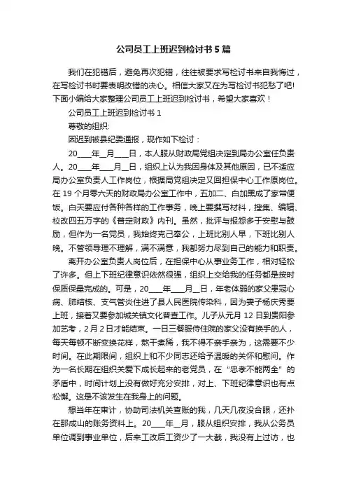公司员工上班迟到检讨书5篇