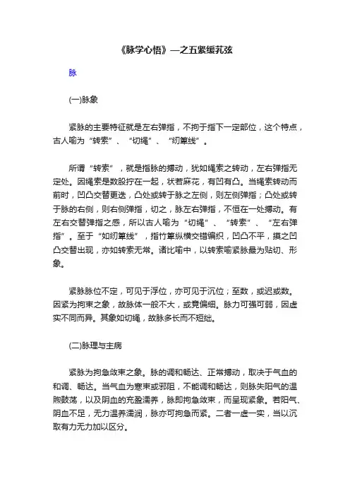 《脉学心悟》—之五紧缓芤弦