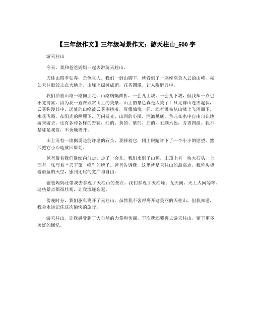 【三年级作文】三年级写景作文：游天柱山_500字