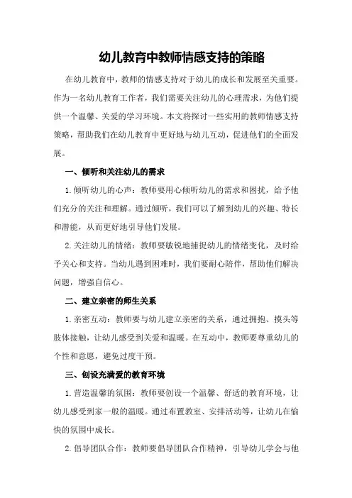 幼儿教育中教师情感支持的策略