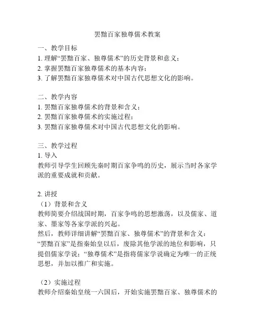 罢黜百家独尊儒术教案