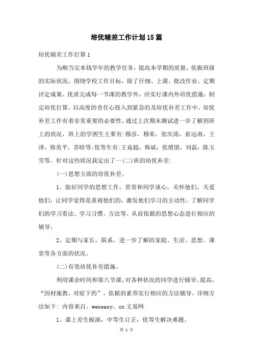 培优辅差工作计划15篇