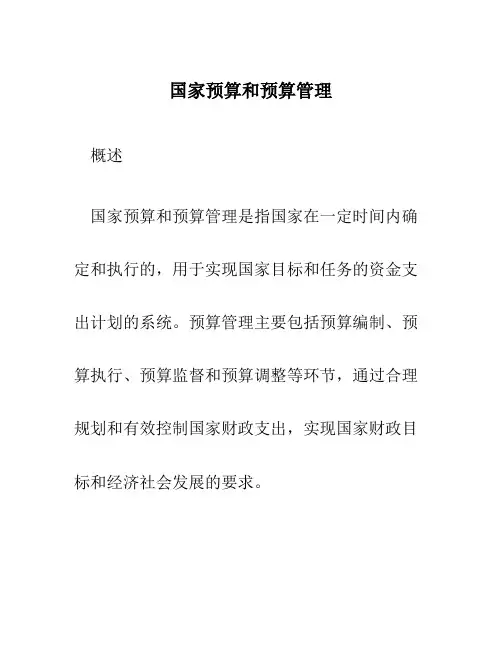国家预算和预算管理