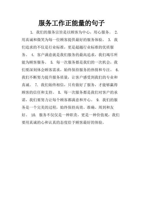 服务工作正能量的句子
