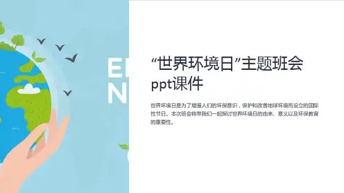 “世界环境日”主题班会ppt课件
