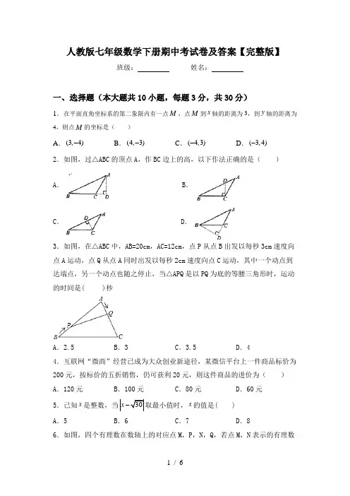 人教版七年级数学下册期中考试卷及答案【完整版】