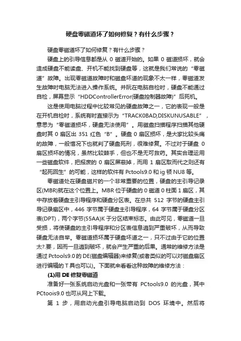 硬盘零磁道坏了如何修复？有什么步骤？