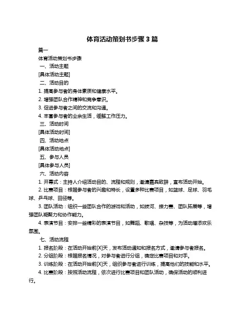 体育活动策划书步骤3篇