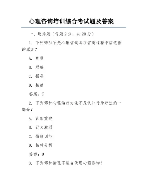 心理咨询培训综合考试题及答案