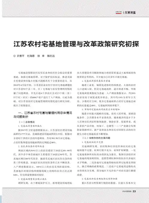 江苏农村宅基地管理与改革政策研究初探