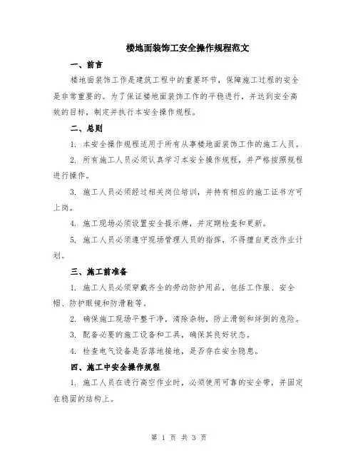 楼地面装饰工安全操作规程范文